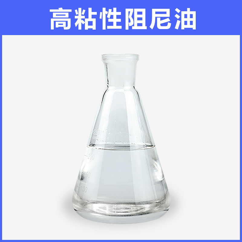 高粘阻尼油系列BX-803系列