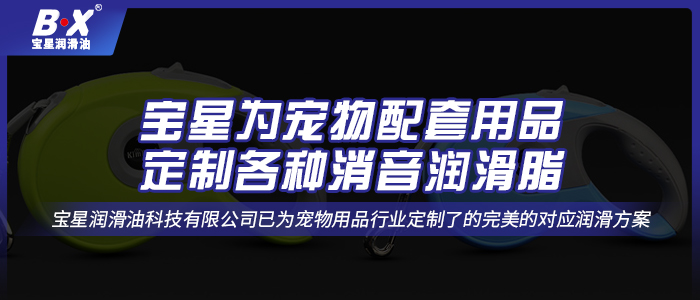 寵物自動牽引繩用什么潤滑油脂？