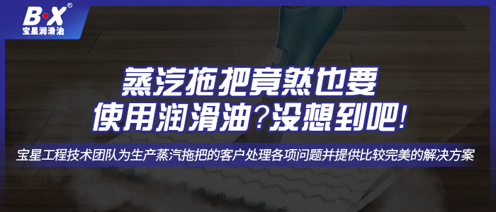 蒸汽拖把竟然也要使用潤滑油？沒想到吧！