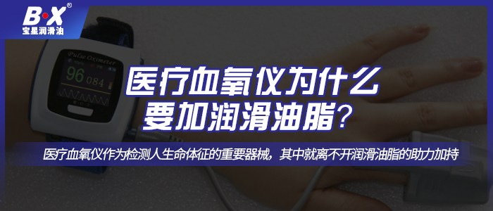 醫(yī)療血氧儀怎么選擇合適的潤滑油脂呢？