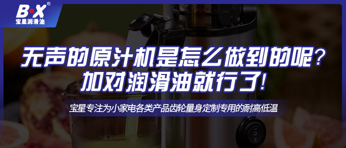 無聲的原汁機是怎么做到的呢？加對潤滑油就行了！