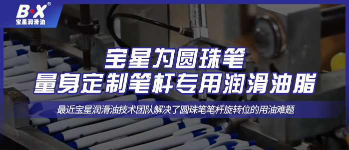 寶星為圓珠筆量身定制筆桿專用潤滑油脂！