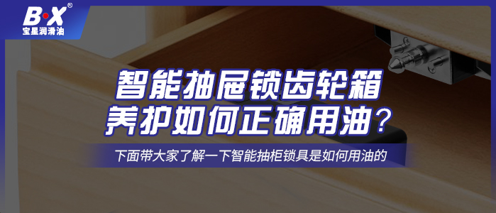 智能抽屜鎖齒輪箱養(yǎng)護如何正確用油？