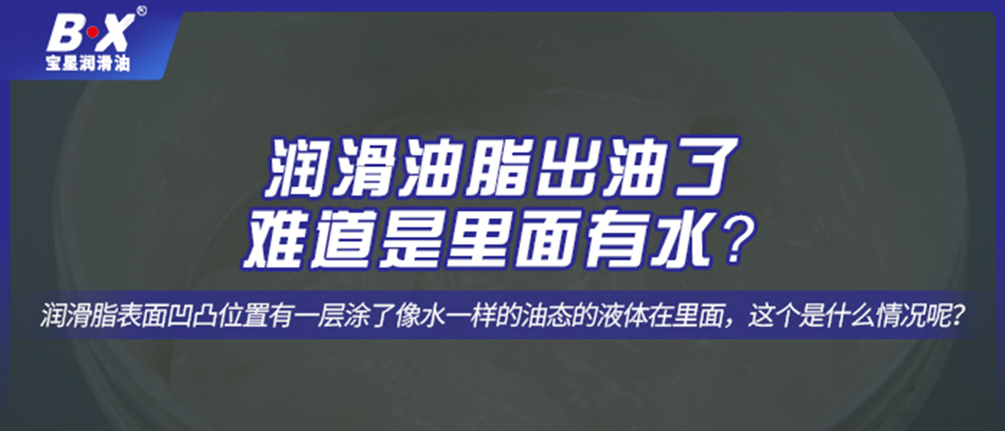 潤(rùn)滑油脂出油了，難道是里面有水？