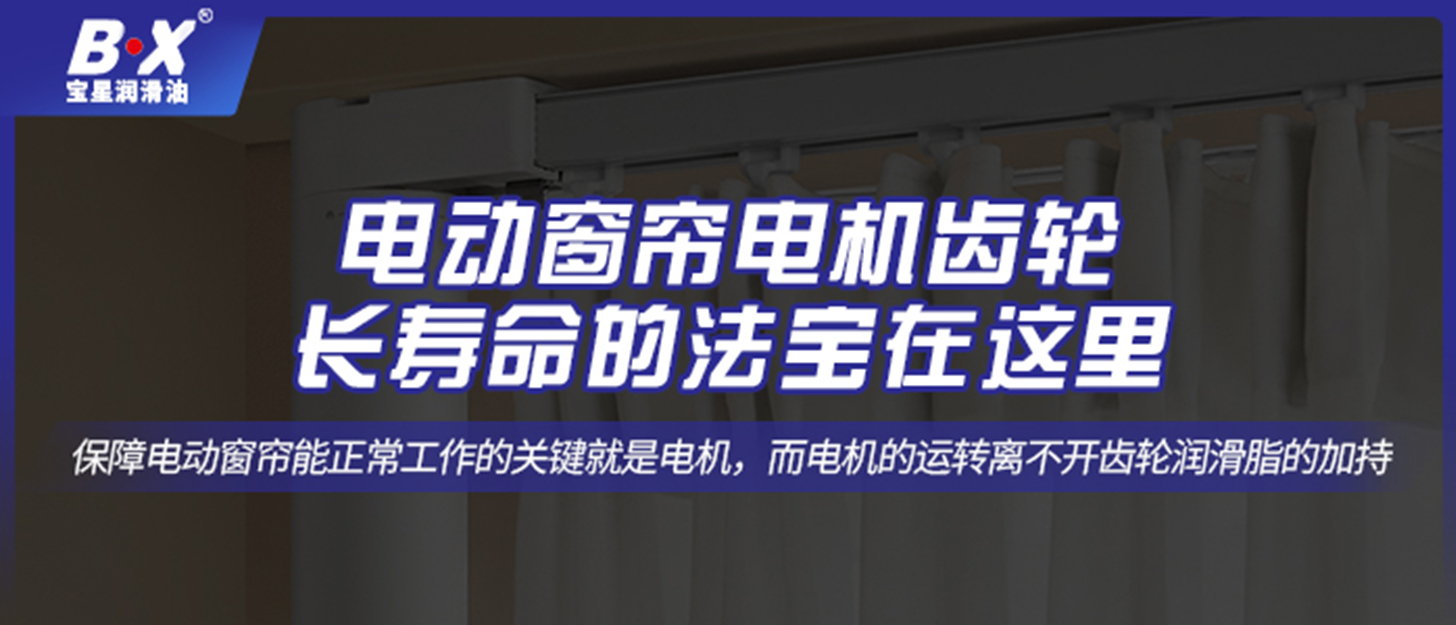 電動窗簾電機(jī)齒輪長壽命的法寶在這里！