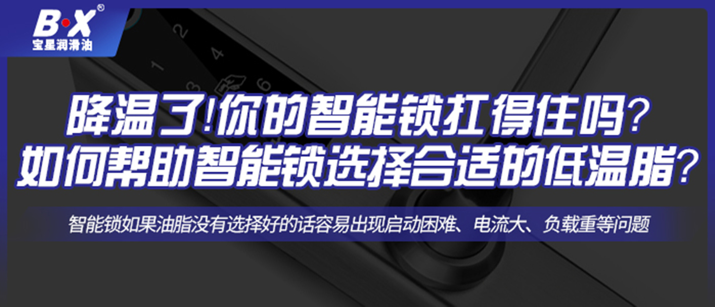 降溫了！你的智能鎖扛得住嗎？如何幫助智能鎖選擇合適的低溫脂？