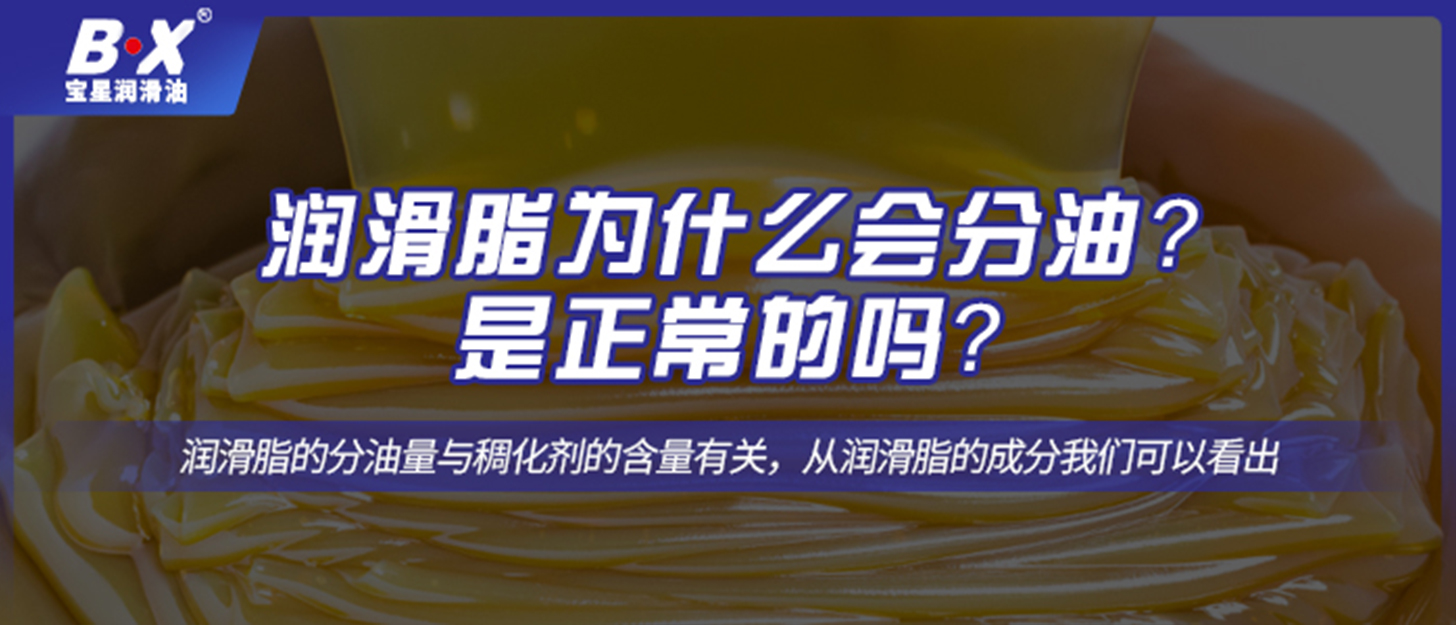 潤滑脂為什么會分油？是正常的嗎？