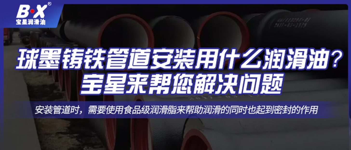 球墨鑄鐵管道安裝用什么潤滑油？寶星來幫您解決問題