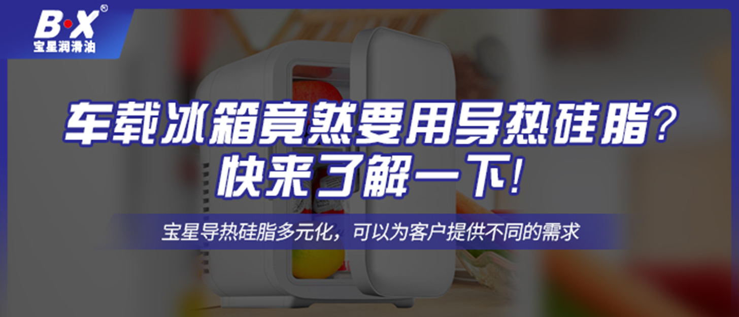 車載冰箱竟然要用導熱硅脂？快來了解一下！