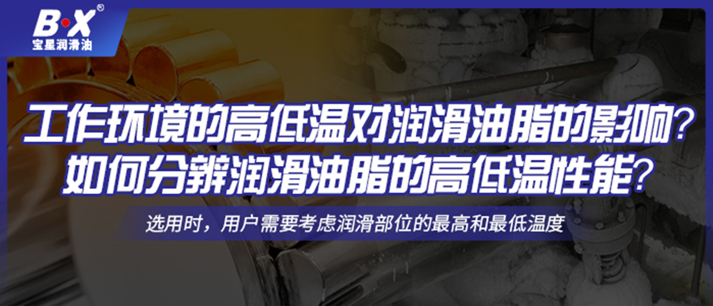 工作環(huán)境的高低溫對潤滑油脂的影響？如何分辨潤滑油脂的高低溫性能？