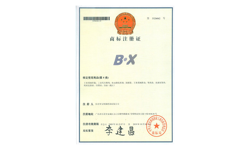 BX商標(biāo)注冊(cè)證