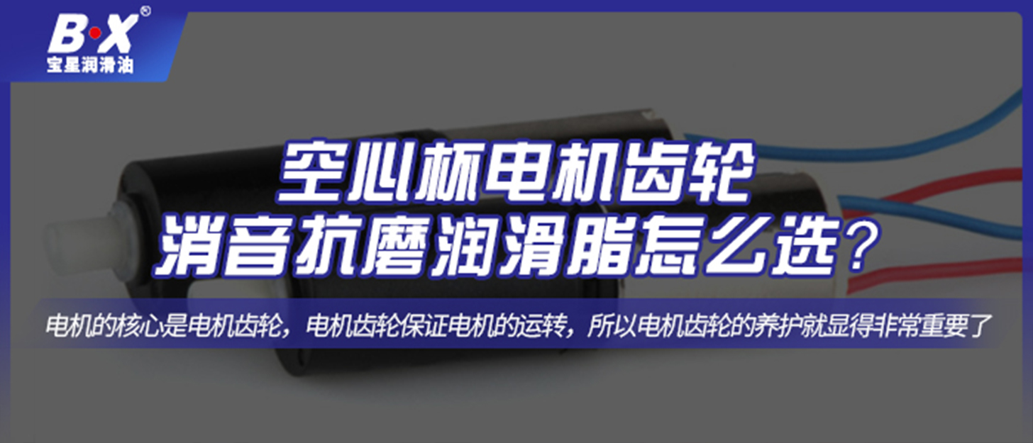 空心杯電機齒輪消音抗磨潤滑脂怎么選？