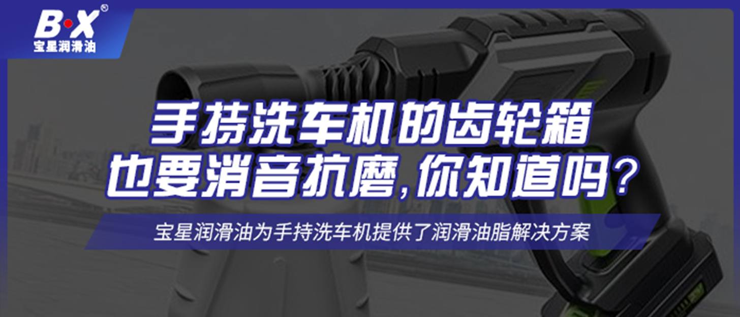 手持洗車機(jī)的齒輪箱也要消音抗磨，你知道嗎？