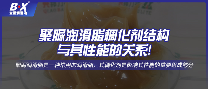 聚脲潤滑脂稠化劑結構與其性能的關系！