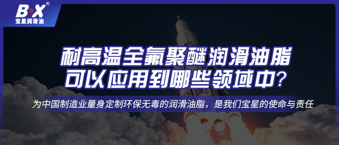 耐高溫全氟聚醚潤滑油脂，可以應(yīng)用到哪些領(lǐng)域中？