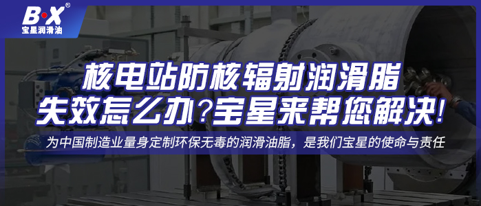 核電站防核輻射潤滑脂失效怎么辦？寶星來幫您解決！