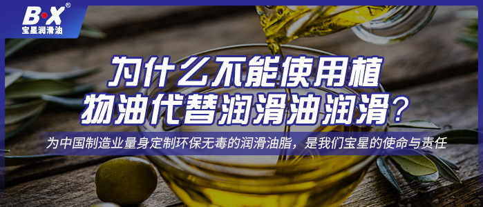 為什么不能使用植物油代替潤滑油潤滑？