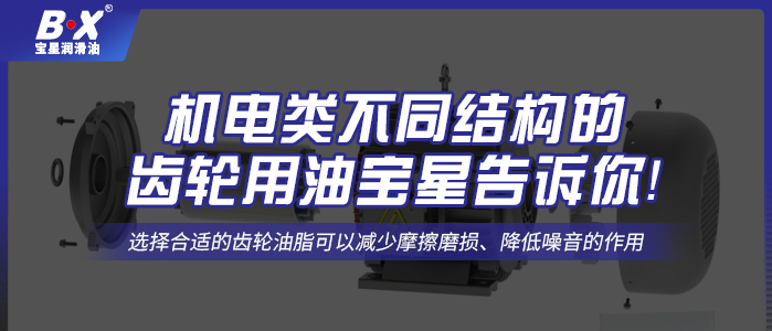 機(jī)電類不同結(jié)構(gòu)的齒輪用油寶星告訴你！