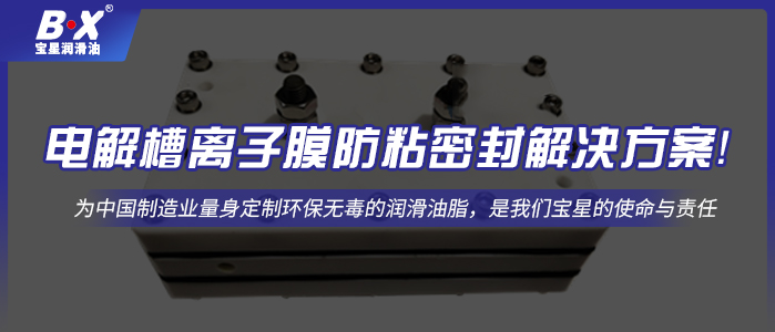 電解槽離子膜防粘密封解決方案！