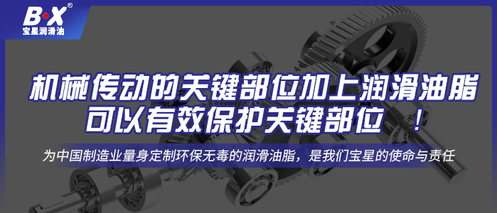 機械傳動的關(guān)鍵部位加上潤滑油脂可以有效保護關(guān)鍵部位 ！