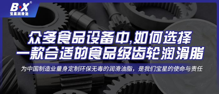 眾多食品設(shè)備中，如何選擇一款合適的食品級齒輪潤滑脂