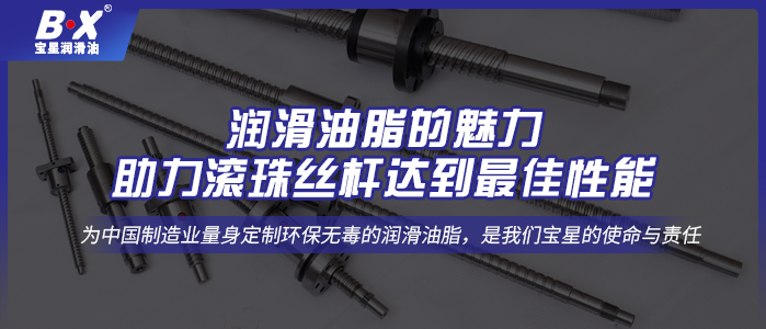 潤滑油脂的魅力，助力滾珠絲桿達到最佳性能