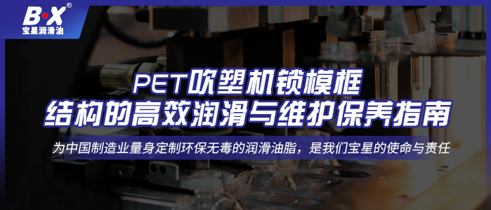 PET吹塑機鎖?？蚪Y(jié)構(gòu)的高效潤滑與維護保養(yǎng)指南