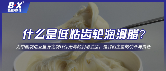 什么是低粘齒輪潤滑脂？