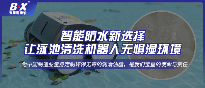 智能防水新選擇：讓泳池清洗機(jī)器人無(wú)懼濕環(huán)境