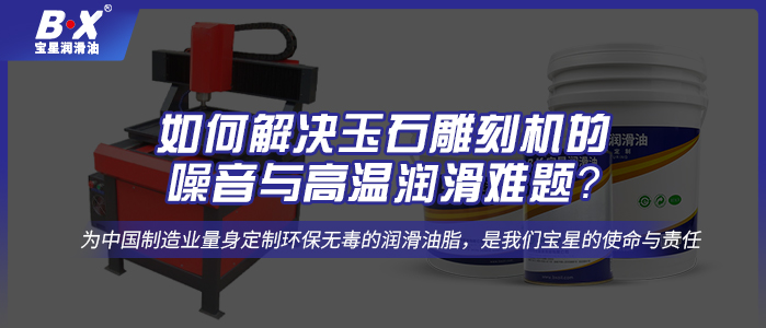 如何解決玉石雕刻機的噪音與高溫潤滑難題？ 