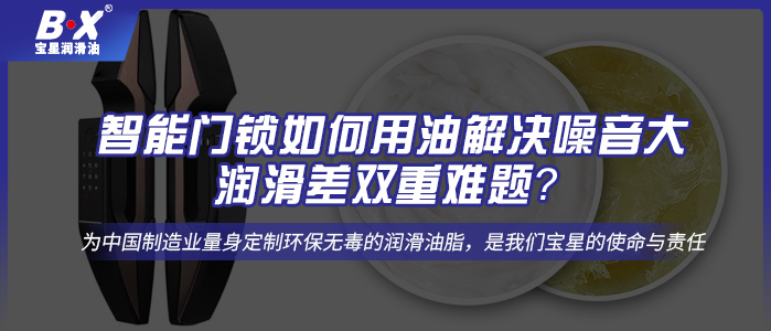 智能門(mén)鎖如何用油解決噪音大、潤(rùn)滑差雙重難題？