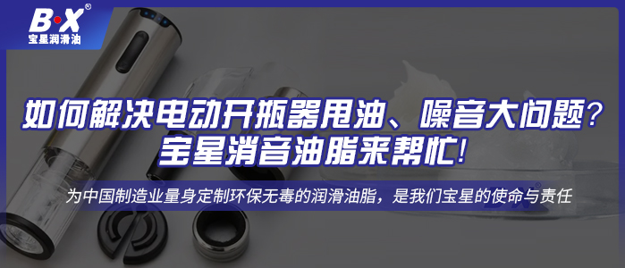 如何解決電動開瓶器甩油、噪音大問題？寶星消音油脂來幫忙！