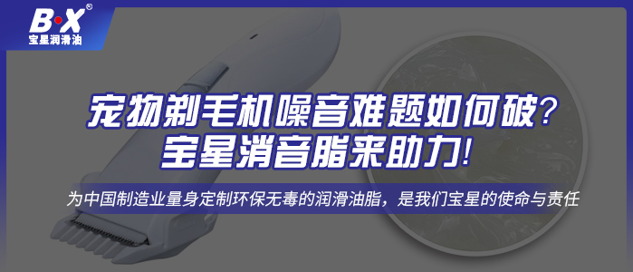 寵物剃毛機噪音難題如何破？寶星消音脂來助力！