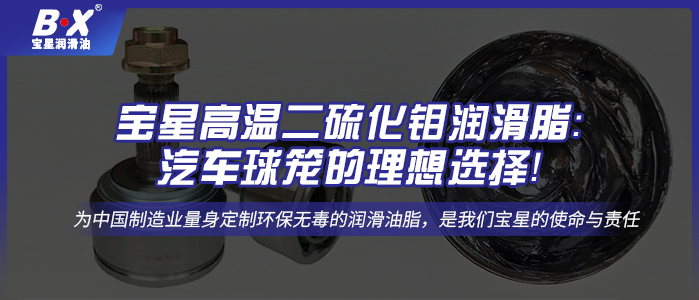 寶星高溫二硫化鉬潤滑脂：汽車球籠的理想選擇！