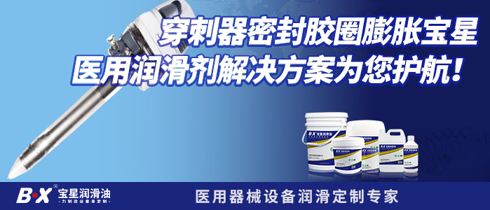 穿刺器密封膠圈膨脹寶星醫(yī)用潤滑劑解決方案為您護航！